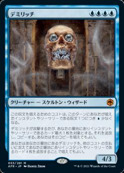 MTG　アンパサンド　デミリッチ　フォーゴットンレルム探訪　d&d MTG アンパサンド デミリッチ フォーゴットンレルム探訪 d&d
